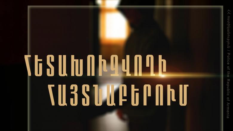 Խարդախության մեղադրանքով հետախուզվողը հայտնաբերվեց Տաշիրում Խարդախության մեղադրանքով հետախուզվողը հայտնաբերվեց Տաշիրում