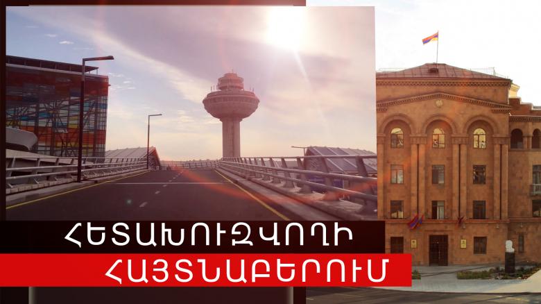 Ֆիզիկական ներգործության մեղադրանքով հետախուզվողը հայտնաբերվեց «Զվարթնոց» օդանավակայանում Ֆիզիկական ներգործության մեղադրանքով հետախուզվողը հայտնաբերվեց «Զվարթնոց» օդանավակայանում