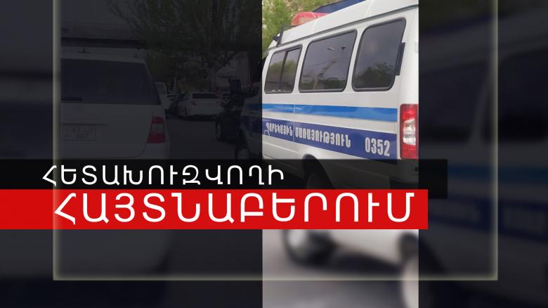 Խարդախության մեղադրանքով հետախուզվողը հայտնաբերվեց Վանաձորի Հայքի հրապարակում Խարդախության մեղադրանքով հետախուզվողը հայտնաբերվեց Վանաձորի Հայքի հրապարակում