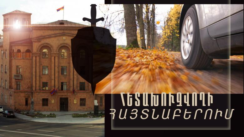 Հետախուզվում էր անձնական կյանքի գաղտնիությունը խախտելու և շորթման մեղադրանքով Հետախուզվում էր անձնական կյանքի գաղտնիությունը խախտելու և շորթման մեղադրանքով