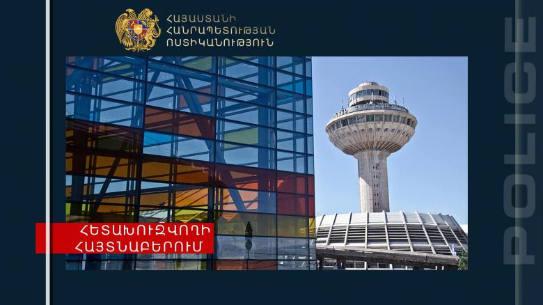 Մարտունու համայնքային ոստիկանները հետախուզվողին հայտնաբերեցին «Զվարթնոց» օդանավակայանում Մարտունու համայնքային ոստիկանները հետախուզվողին հայտնաբերեցին «Զվարթնոց» օդանավակայանում