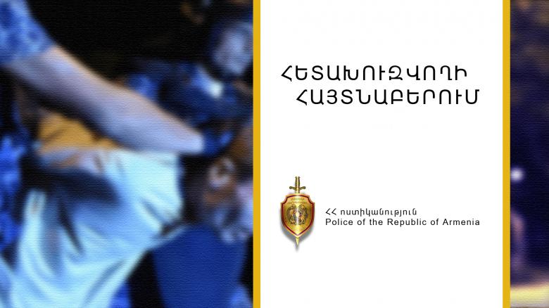 Հետախուզվողը Ալավերդիում հայտնաբերվել և տեղափոխվել է կալանավայր Հետախուզվողը Ալավերդիում հայտնաբերվել և տեղափոխվել է կալանավայր