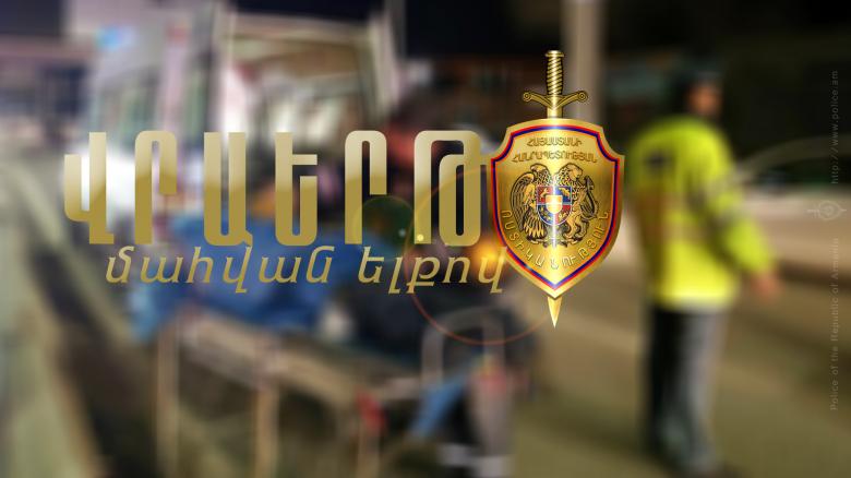 Վրաերթի ենթարկված 36-ամյա կինը մահացել է Վրաերթի ենթարկված 36-ամյա կինը մահացել է