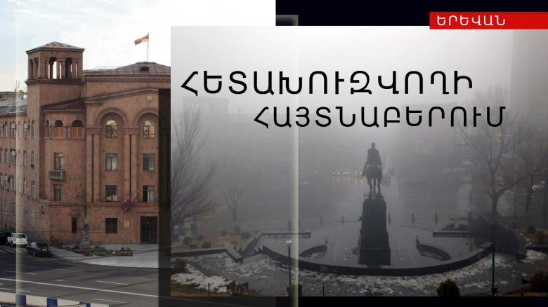 Հետախուզվում էր խարդախության մեղադրանքով Հետախուզվում էր խարդախության մեղադրանքով