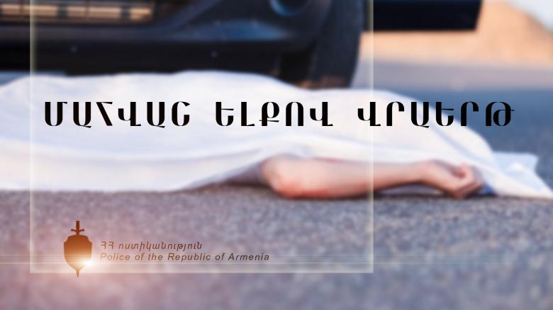 Վրաերթի ենթարկված 49-ամյա տղամարդը հիվանդանոցում մահացել է Վրաերթի ենթարկված 49-ամյա տղամարդը հիվանդանոցում մահացել է