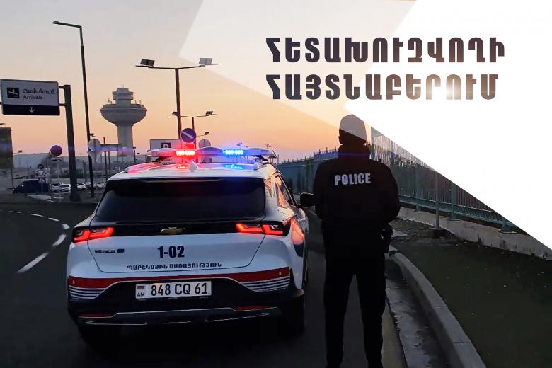 Մոսկվայի իրավապահների կողմից հետախուզվողը հայտնաբերվեց «Զվարթնոց» օդանավակայանում Մոսկվայի իրավապահների կողմից հետախուզվողը հայտնաբերվեց «Զվարթնոց» օդանավակայանում