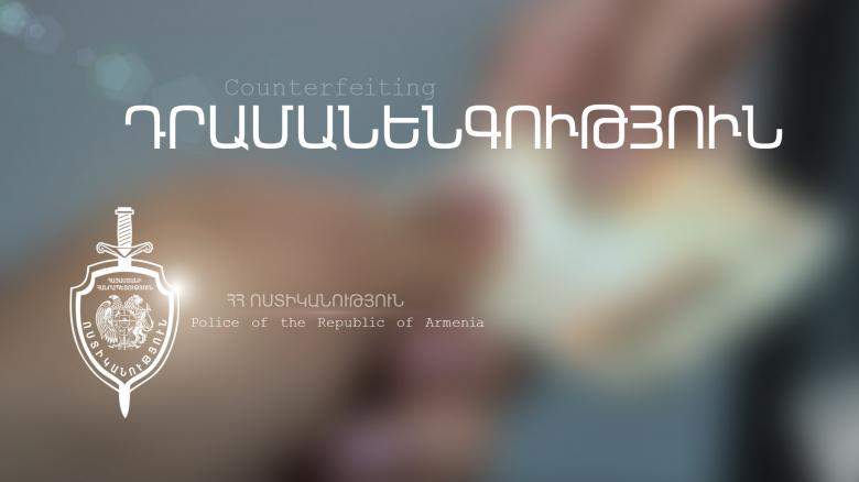 17-ամյա պատանու մոտ տարբեր անվանական արժեքով կեղծ թղթադրամներ են հայտնաբերվել 17-ամյա պատանու մոտ տարբեր անվանական արժեքով կեղծ թղթադրամներ են հայտնաբերվել