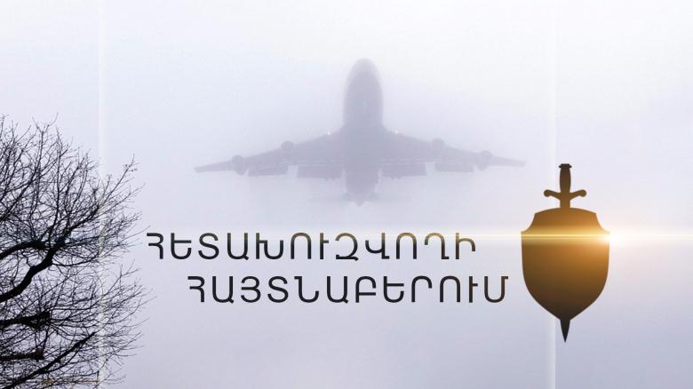 Ծանր մարմնական վնասվածք պատճառելու մեղադրանքով հետախուզվողը հայտնաբերվեց օդանավակայանում Ծանր մարմնական վնասվածք պատճառելու մեղադրանքով հետախուզվողը հայտնաբերվեց օդանավակայանում