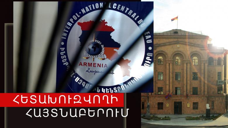 Ֆրանսիայի Ինտերպոլի կողմից հետախուզվողը հայտնաբերվեց «Զվարթնոց» օդանավակայանում