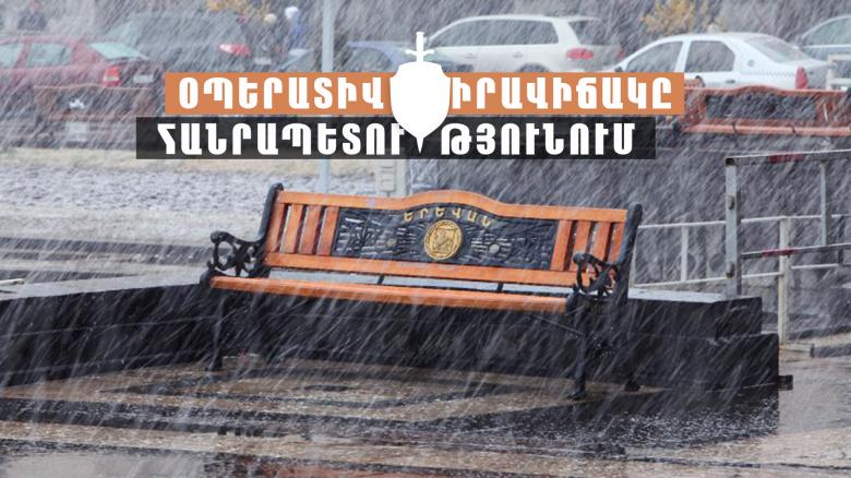 Օպերատիվ իրավիճակը հանրապետությունում մարտի 22-ից մարտի 25-ը Օպերատիվ իրավիճակը հանրապետությունում մարտի 22-ից մարտի 25-ը