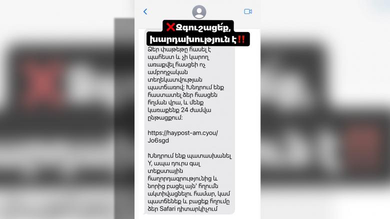 Զգուշացե՛ք, խարդախություն է․ անցնելով հղմամբ և լրացնելով անձնական տվյալներ՝ կդառնաք խաբեության զոհ  Զգուշացե՛ք, խարդախություն է․ անցնելով հղմամբ և լրացնելով անձնական տվյալներ՝ կդառնաք խաբեության զոհ