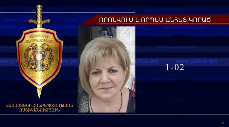 Նաիրա Պետրոսյանը որոնվում է որպես անհետ կորած Նաիրա Պետրոսյանը որոնվում է որպես անհետ կորած