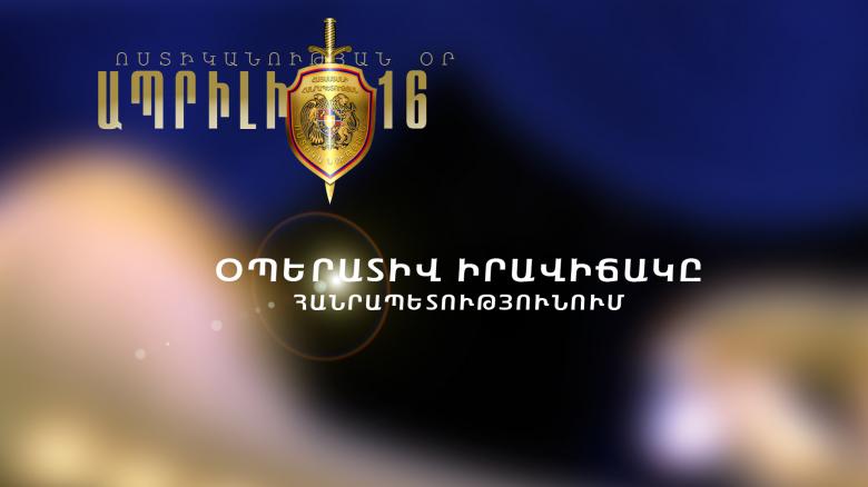 Օպերատիվ իրավիճակը հանրապետությունում ապրիլի 15-ից 16-ը Օպերատիվ իրավիճակը հանրապետությունում ապրիլի 15-ից 16-ը