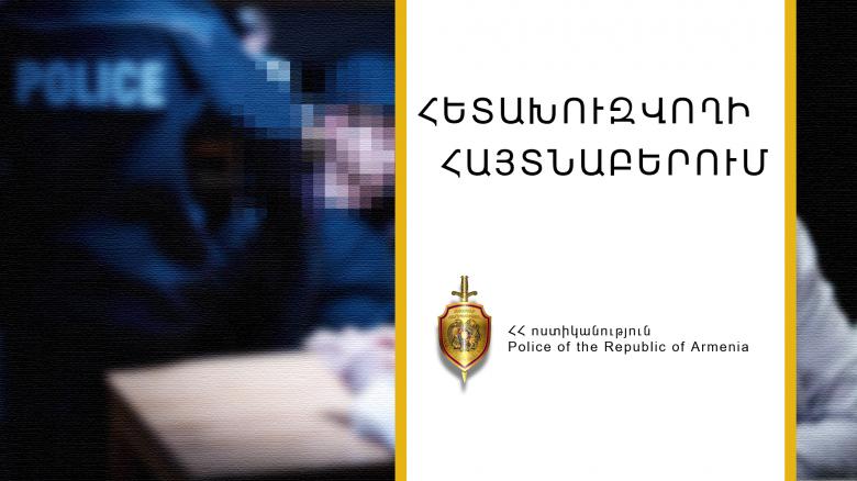 Հետախուզվում էր մարմնական վնասվածք պատճառելու մեղադրանքով Հետախուզվում էր մարմնական վնասվածք պատճառելու մեղադրանքով