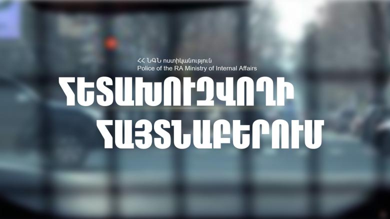 44-ամյա տղամարդը հետախուզվում էր գողության մեղադրանքով 44-ամյա տղամարդը հետախուզվում էր գողության մեղադրանքով