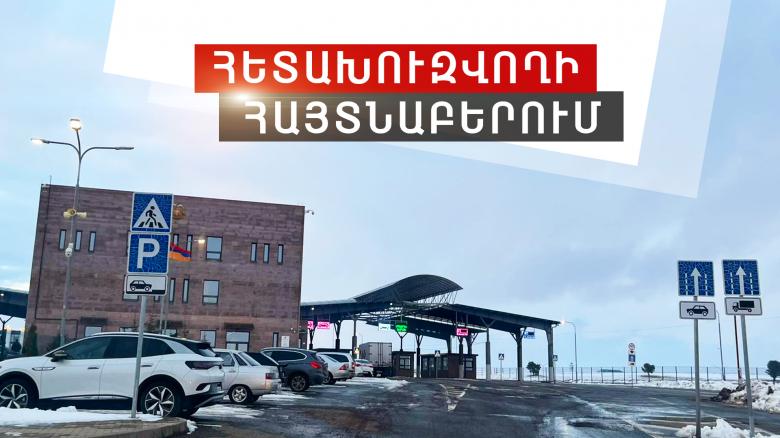 Շորթման մեղադրանքով հետախուզվողը հայտնաբերվեց Բավրայի սահմանային անցակետում Շորթման մեղադրանքով հետախուզվողը հայտնաբերվեց Բավրայի սահմանային անցակետում