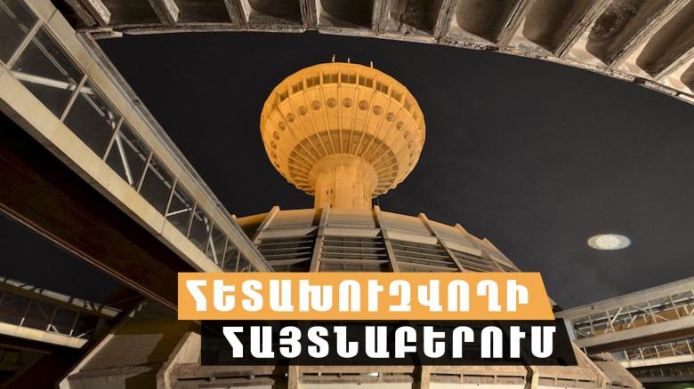 Խարդախությունների մեղադրանքով հետախուզվողը հայտնաբերվեց «Զվարթնոց» օդանավակայանում Խարդախությունների մեղադրանքով հետախուզվողը հայտնաբերվեց «Զվարթնոց» օդանավակայանում