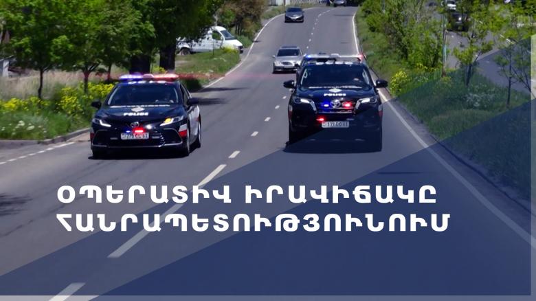 Օպերատիվ իրավիճակը հանրապետությունում մայիսի 3-ից 6-ը Օպերատիվ իրավիճակը հանրապետությունում մայիսի 3-ից 6-ը