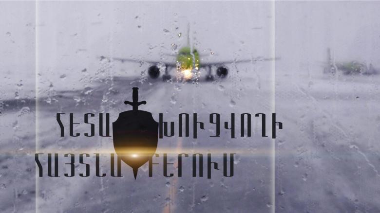 «Զվարթնոց» օդանավակայանի ոստիկանները հետախուզվողի են հայտնաբերել «Զվարթնոց» օդանավակայանի ոստիկանները հետախուզվողի են հայտնաբերել