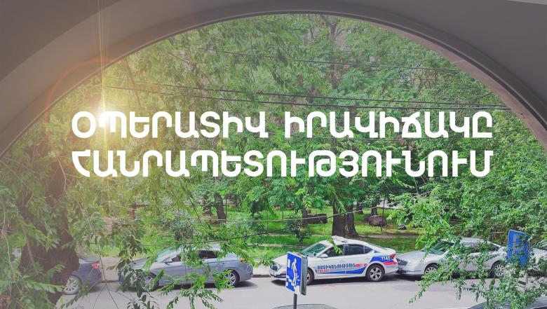 Օպերատիվ իրավիճակը հանրապետությունում հունիսի 5-ից 6-ը Օպերատիվ իրավիճակը հանրապետությունում հունիսի 5-ից 6-ը