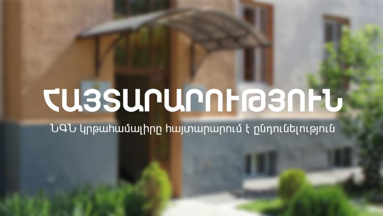 ՆԳՆ կրթահամալիրը հայտարարում է ընդունելություն ՆԳՆ կրթահամալիրը հայտարարում է ընդունելություն