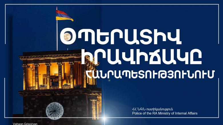 Օպերատիվ իրավիճակը հանրապետությունում հունիսի 13-ից 14-ը Օպերատիվ իրավիճակը հանրապետությունում հունիսի 13-ից 14-ը
