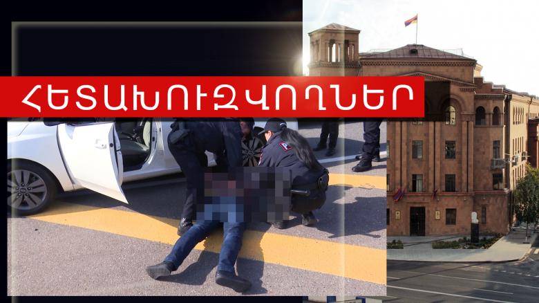 Նույն հանցագործության մեղադրանքով հետախուզվողներ են հայտնաբերվել Նույն հանցագործության մեղադրանքով հետախուզվողներ են հայտնաբերվել