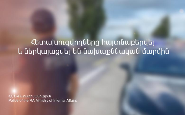 Հետախուզվողները հայտնաբերվել և ներկայացվել են նախաքննական մարմին Հետախուզվողները հայտնաբերվել և ներկայացվել են նախաքննական մարմին