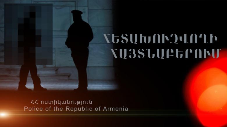 Մարմնական վնասվածք պատճառելու և ծեծի մեղադրանքով հետախուզվող է հայտնաբերվել Մարմնական վնասվածք պատճառելու և ծեծի մեղադրանքով հետախուզվող է հայտնաբերվել