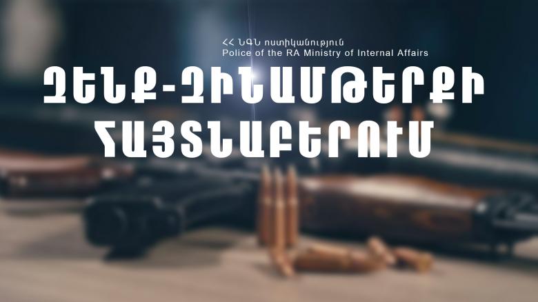 Ատրճանակ, փամփուշտներ, կռփազենք և թմրանյութ. երիտասարդը ձերբակալվել է Ատրճանակ, փամփուշտներ, կռփազենք և թմրանյութ. երիտասարդը ձերբակալվել է