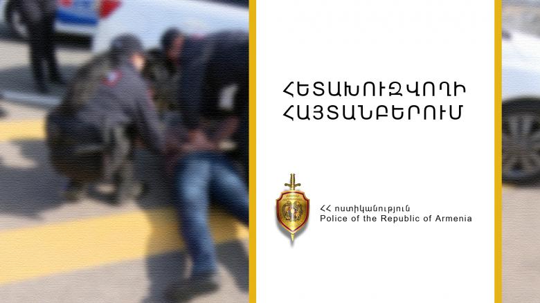 Սպանության մեղադրանքով հետախուզվողը հայտնաբերվեց Ագարակ քաղաքում Սպանության մեղադրանքով հետախուզվողը հայտնաբերվեց Ագարակ քաղաքում