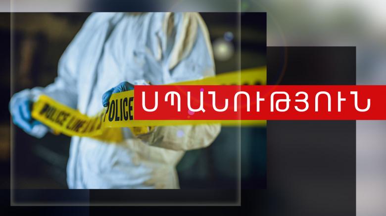 Դիլիջանում կատարված սպանությունը բացահայտվել է Դիլիջանում կատարված սպանությունը բացահայտվել է