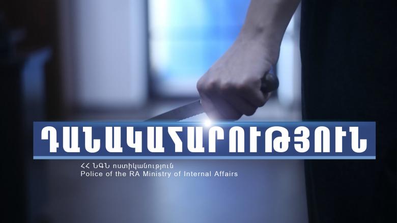 20-ամյա երիտասարդին դանակահարել էր 16-ամյա համաքաղաքացին 20-ամյա երիտասարդին դանակահարել էր 16-ամյա համաքաղաքացին