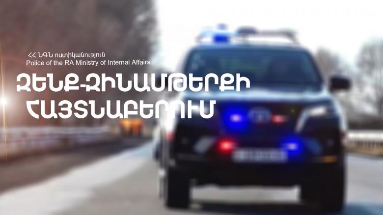 Կոտայքի պարեկները հայտնաբերել են ապօրինի զենք Կոտայքի պարեկները հայտնաբերել են ապօրինի զենք
