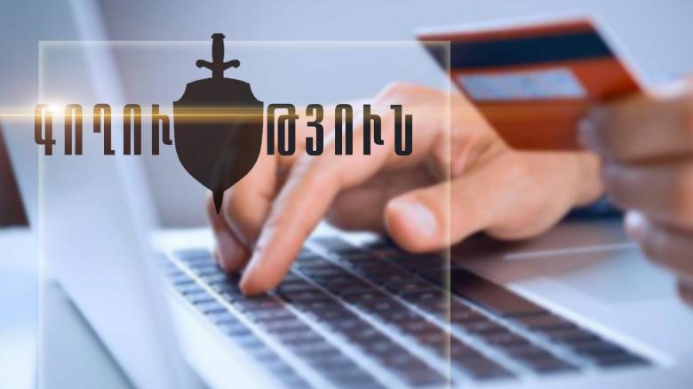 Հարևանի բանկային քարտից գումար էր հափշտակել և փոխանցել իր բուքմեյքերային խաղային հաշվին Հարևանի բանկային քարտից գումար էր հափշտակել և փոխանցել իր բուքմեյքերային խաղային հաշվին