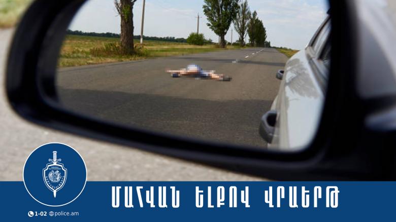 Կապանում վրաերթի ենթարկված տղամարդը հիվանդանոցում մահացել է Կապանում վրաերթի ենթարկված տղամարդը հիվանդանոցում մահացել է