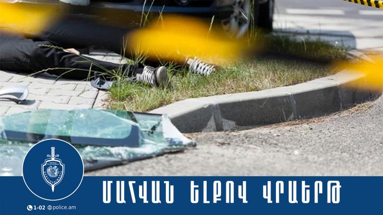 Վրաերթի ենթարկված 70-ամյա տղամարդը հիվանդանոցում մահացել է Վրաերթի ենթարկված 70-ամյա տղամարդը հիվանդանոցում մահացել է