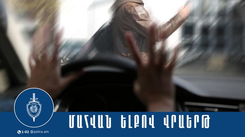 Վրաերթի ենթարկված 75-ամյա տղամարդը մահացել է Վրաերթի ենթարկված 75-ամյա տղամարդը մահացել է