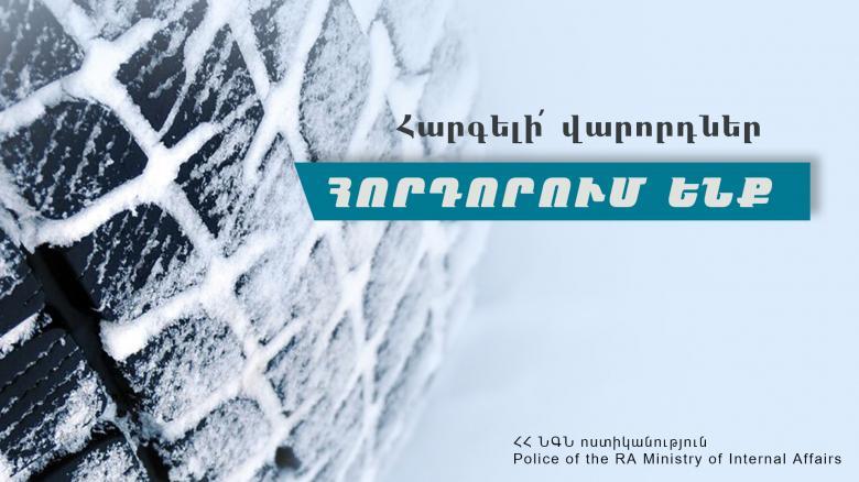 Երթևեկել բացառապես ձմեռային անվադողերով․ ՆԳՆ ոստիկանությունը հորդորում է Երթևեկել բացառապես ձմեռային անվադողերով․ ՆԳՆ ոստիկանությունը հորդորում է