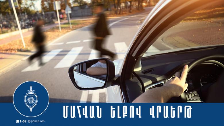 Վրաերթի ենթարկված 68-ամյա տղամարդը մահացել է Վրաերթի ենթարկված 68-ամյա տղամարդը մահացել է