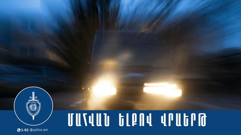 Մահվան ելքով վրաերթ կատարած և փախուստի դիմած վարորդը ձերբակալվել է Մահվան ելքով վրաերթ կատարած և փախուստի դիմած վարորդը ձերբակալվել է