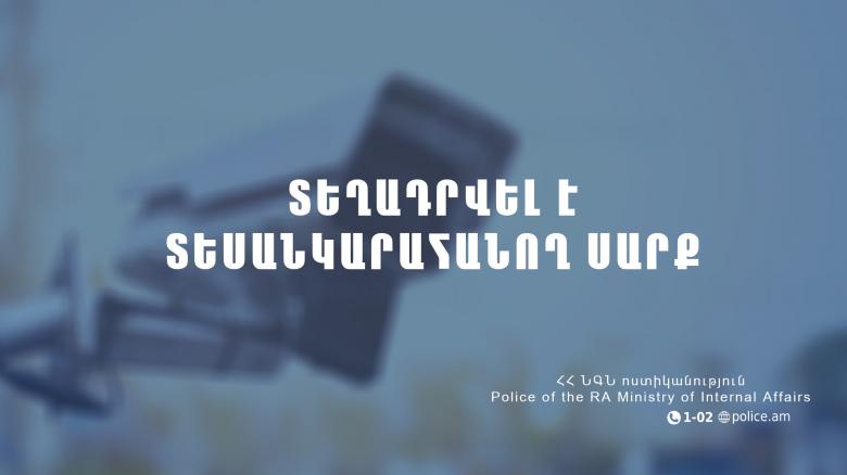 Հայտարարություն. տեղադրվել է տեսանկարահանող սարք Հայտարարություն. տեղադրվել է տեսանկարահանող սարք