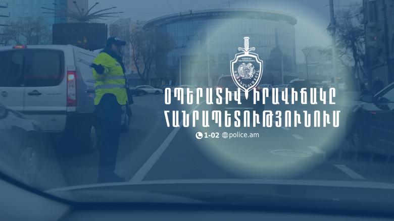 Օպերատիվ իրավիճակը հանրապետությունում հունվարի 23-ից 24-ը Օպերատիվ իրավիճակը հանրապետությունում հունվարի 23-ից 24-ը