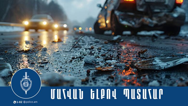 Մեկ մահ, երկու վիրավոր. պատահար Հյուսիս-հարավ ճանապարհին Մեկ մահ, երկու վիրավոր. պատահար Հյուսիս-հարավ ճանապարհին
