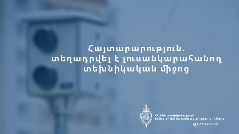 Հայտարարություն․ տեղադրվել է լուսանկարահանող տեխնիկական միջոց Հայտարարություն․ տեղադրվել է լուսանկարահանող տեխնիկական միջոց