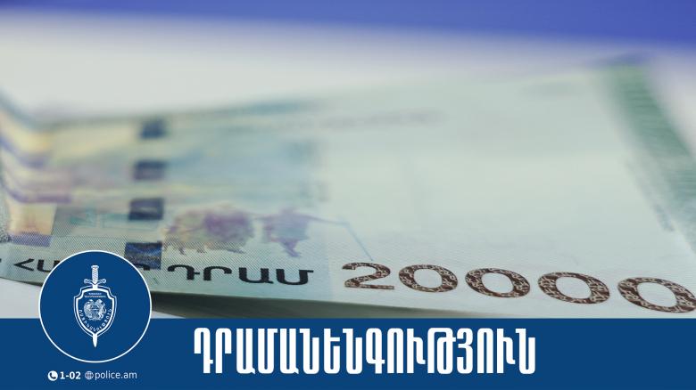 Արմավիրի համայնքային ոստիկանները հայտնաբերել են հուշանվեր-թղթադրամով վճարում կատարած տղամարդուն Արմավիրի համայնքային ոստիկանները հայտնաբերել են հուշանվեր-թղթադրամով վճարում կատարած տղամարդուն