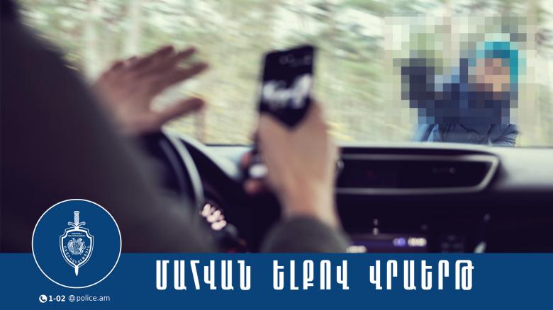 Վրաերթի ենթարկված 28-ամյա երիտասարդը մահացել է Վրաերթի ենթարկված 28-ամյա երիտասարդը մահացել է