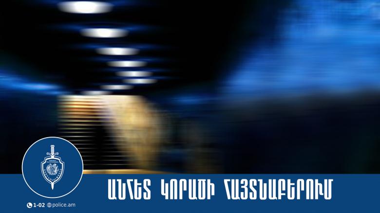 Որպես անհետ կորած որոնվող 12-ամյա աղջիկը հայտնաբերվել է Որպես անհետ կորած որոնվող 12-ամյա աղջիկը հայտնաբերվել է