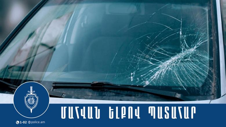 Մահվան ելքով վրաերթ Մահվան ելքով վրաերթ
