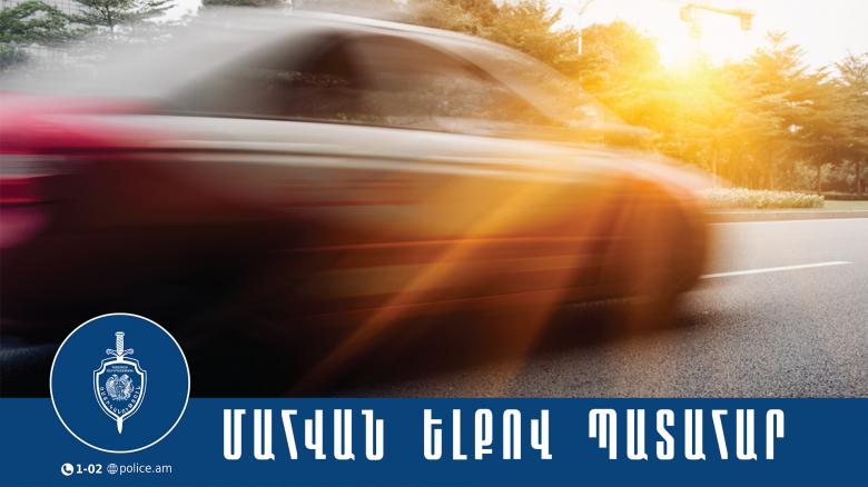 Վթարված մեքենայի վարորդը մահացած էր Վթարված մեքենայի վարորդը մահացած էր